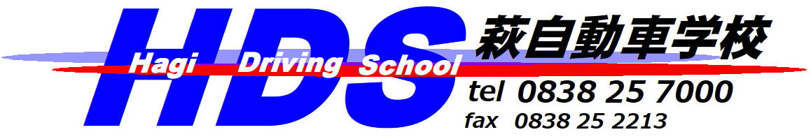 萩自動車学校HP